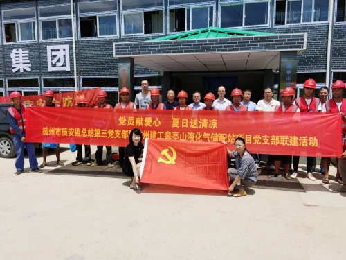 【战高温(2)】党员献爱心 夏日送清凉——杭州市质安监总站第三党支部和抖圈为赌而生皋亭山液化气储配站项目党支部开展党建联建活动
