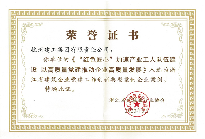证书：浙江省建筑企业党建工作创新典型案例企业案例_副本.jpg