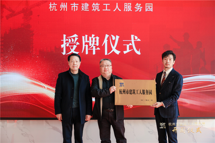 杭州市建筑业协会副会长葛瑞平宣读杭州市建筑工人服务园成立批复文件，并为园区授牌.jpg